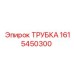 Трубка Epiroc 1615450300 для систем высокого давления