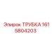 1615804203 Трубка Epiroc