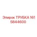 1615844600 ТРУБКА Epiroc
