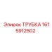 1615912502 ТРУБКА Epiroc