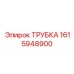 1615948900 ТРУБКА Epiroc