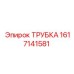 Трубка для гидравлики буровой установки артикул 1617141581