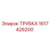 Оригинальная трубка Epiroc 1617426200