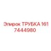 1617444980 ТРУБКА Epiroc
