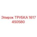 1617450580 ТРУБКА Epiroc