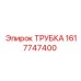 1617747400 ТРУБКА Epiroc