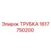 1617750200 ТРУБКА Epiroc