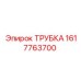 Трубка для охлаждения Epiroc артикул 1617763700