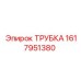 1617951380 ТРУБКА Epiroc