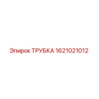 1621021012 Трубка Epiroc