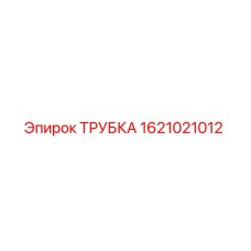 1621021012 Трубка Epiroc