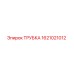 1621021012 Трубка Epiroc