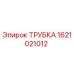 1621021012 Трубка Epiroc