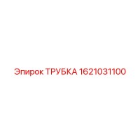 1621031100 ТРУБКА Epiroc