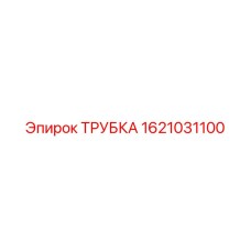1621031100 ТРУБКА Epiroc