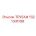 1621031100 ТРУБКА Epiroc