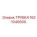 1621046600 ТРУБКА Epiroc