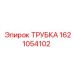 1621054102 ТРУБКА Epiroc