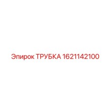 1621142100 ТРУБКА Epiroc