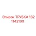 1621142100 ТРУБКА Epiroc