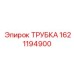 1621194900 ТРУБКА Epiroc