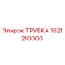 1621210000 ТРУБКА Epiroc