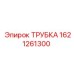 Оригинальная гидравлическая трубка 1621261300 Epiroc
