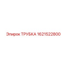 1621522800 ТРУБКА Epiroc