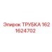 1621624702 ТРУБКА Эпирок