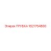 Трубка высокого давления 1621754800 для техники Эпирок