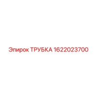 1622023700 ТРУБКА Epiroc