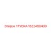 1622490400 ТРУБКА Epiroc