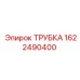 1622490400 ТРУБКА Epiroc