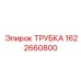 1622660800 ТРУБКА Epiroc