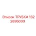 1622895000 ТРУБКА Epiroc