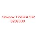 1623282300 ТРУБКА Epiroc