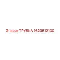 1623512100 ТРУБКА Epiroc