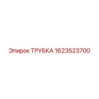 1623523700 ТРУБКА Epiroc