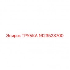 Трубка для буровых станков Epiroc 1623523700