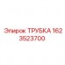 Трубка для буровых станков Epiroc 1623523700