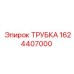 1624407000 ТРУБКА Epiroc