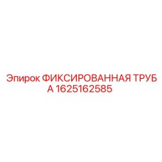 1625162585 ФИКСИРОВАННАЯ ТРУБА Epiroc