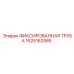 1625162585 ФИКСИРОВАННАЯ ТРУБА Epiroc