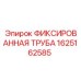 1625162585 ФИКСИРОВАННАЯ ТРУБА Epiroc