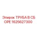 1625627300 ТРУБА В СБОРЕ Epiroc