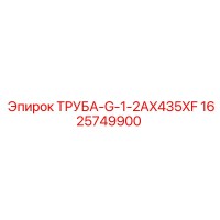 1625749900 ТРУБА-G-1-2AX435XF Epiroc