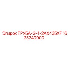 Гидравлическая труба 1625749900 Epiroc