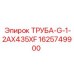 Гидравлическая труба 1625749900 Epiroc
