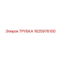 1625976100 ТРУБКА Epiroc