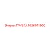 1626011900 ТРУБКА Epiroc